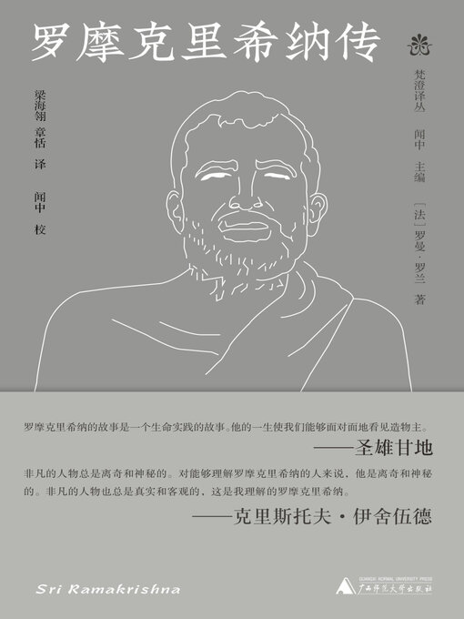 Title details for 纯粹向度 梵澄译丛 罗摩克里希纳传 by （法）罗曼·罗兰著 - Available